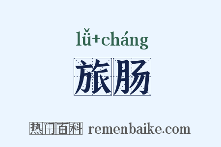 旅肠是什么意思的图片